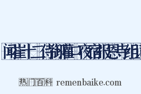 闻崔十二侍御灌口夜宿报恩寺组词是什么意思的图片